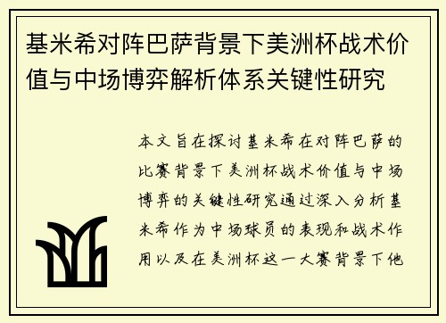 基米希对阵巴萨背景下美洲杯战术价值与中场博弈解析体系关键性研究 基米希对阵巴萨背景下美洲杯战术价值与中场博弈解析体系关键性研究