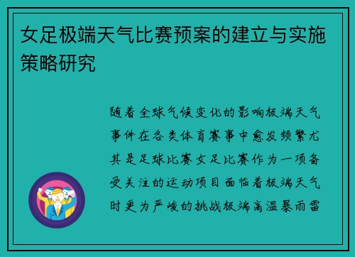 女足极端天气比赛预案的建立与实施策略研究 女足极端天气比赛预案的建立与实施策略研究