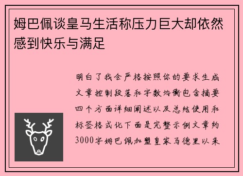 姆巴佩谈皇马生活称压力巨大却依然感到快乐与满足 姆巴佩谈皇马生活称压力巨大却依然感到快乐与满足