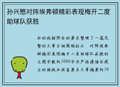 孙兴慜对阵埃弗顿精彩表现梅开二度助球队获胜 孙兴慜对阵埃弗顿精彩表现梅开二度助球队获胜
