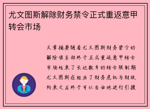 尤文图斯解除财务禁令正式重返意甲转会市场 尤文图斯解除财务禁令正式重返意甲转会市场