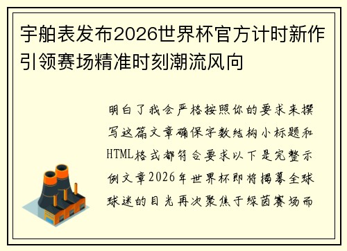宇舶表发布2026世界杯官方计时新作引领赛场精准时刻潮流风向 宇舶表发布2026世界杯官方计时新作引领赛场精准时刻潮流风向
