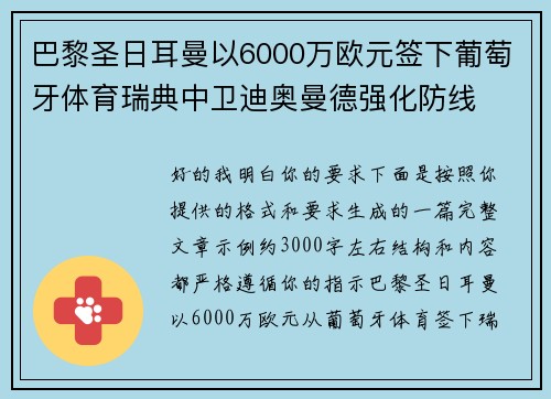 巴黎圣日耳曼以6000万欧元签下葡萄牙体育瑞典中卫迪奥曼德强化防线 巴黎圣日耳曼以6000万欧元签下葡萄牙体育瑞典中卫迪奥曼德强化防线