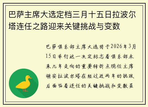 巴萨主席大选定档三月十五日拉波尔塔连任之路迎来关键挑战与变数