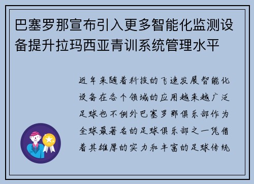 巴塞罗那宣布引入更多智能化监测设备提升拉玛西亚青训系统管理水平