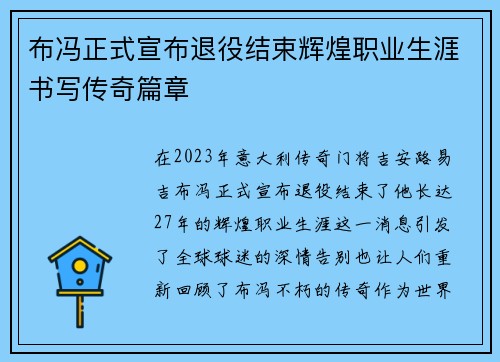 布冯正式宣布退役结束辉煌职业生涯书写传奇篇章 布冯正式宣布退役结束辉煌职业生涯书写传奇篇章