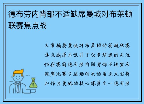 德布劳内背部不适缺席曼城对布莱顿联赛焦点战