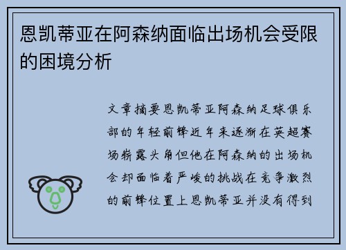 恩凯蒂亚在阿森纳面临出场机会受限的困境分析