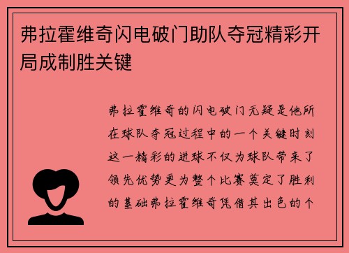 弗拉霍维奇闪电破门助队夺冠精彩开局成制胜关键