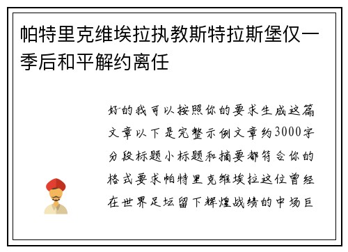 帕特里克维埃拉执教斯特拉斯堡仅一季后和平解约离任
