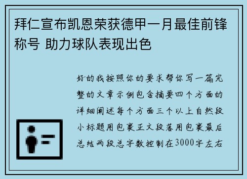 拜仁宣布凯恩荣获德甲一月最佳前锋称号 助力球队表现出色