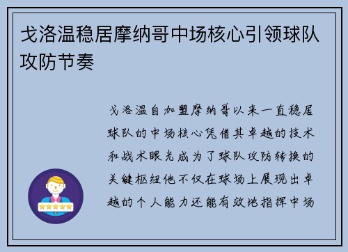 戈洛温稳居摩纳哥中场核心引领球队攻防节奏