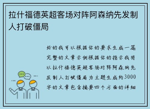 拉什福德英超客场对阵阿森纳先发制人打破僵局