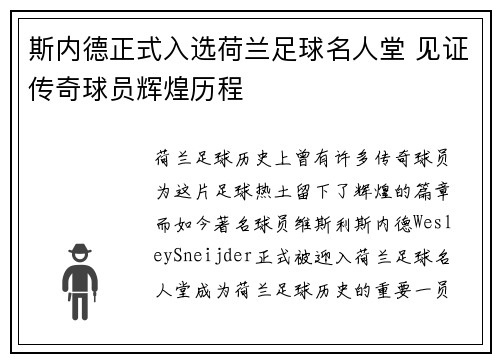 斯内德正式入选荷兰足球名人堂 见证传奇球员辉煌历程