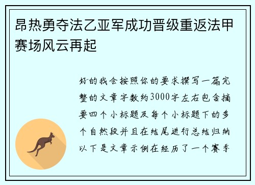 昂热勇夺法乙亚军成功晋级重返法甲赛场风云再起 昂热勇夺法乙亚军成功晋级重返法甲赛场风云再起