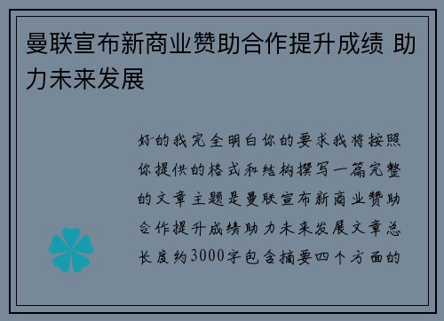 曼联宣布新商业赞助合作提升成绩 助力未来发展 曼联宣布新商业赞助合作提升成绩 助力未来发展