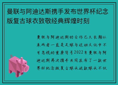 曼联与阿迪达斯携手发布世界杯纪念版复古球衣致敬经典辉煌时刻 曼联与阿迪达斯携手发布世界杯纪念版复古球衣致敬经典辉煌时刻