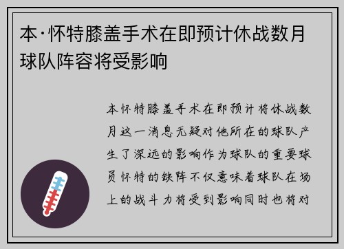 本·怀特膝盖手术在即预计休战数月球队阵容将受影响