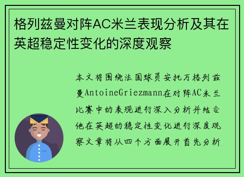 格列兹曼对阵AC米兰表现分析及其在英超稳定性变化的深度观察 格列兹曼对阵AC米兰表现分析及其在英超稳定性变化的深度观察