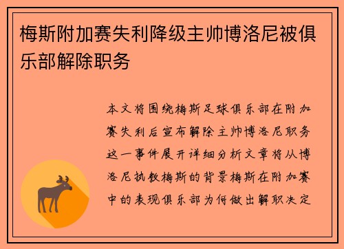 梅斯附加赛失利降级主帅博洛尼被俱乐部解除职务
