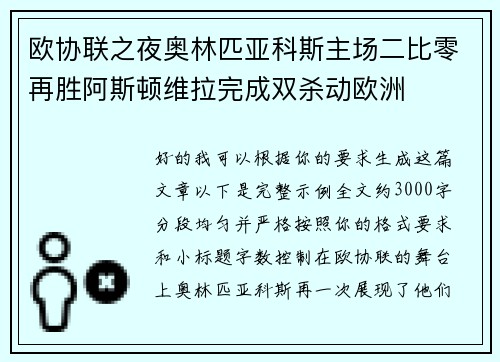 欧协联之夜奥林匹亚科斯主场二比零再胜阿斯顿维拉完成双杀动欧洲 欧协联之夜奥林匹亚科斯主场二比零再胜阿斯顿维拉完成双杀动欧洲