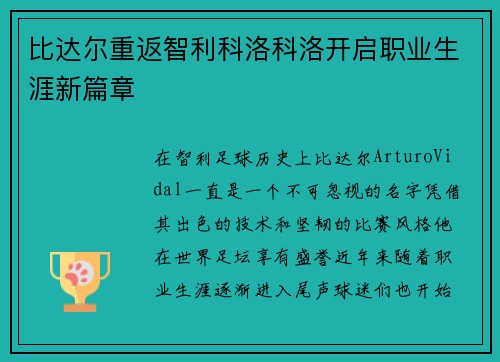 比达尔重返智利科洛科洛开启职业生涯新篇章