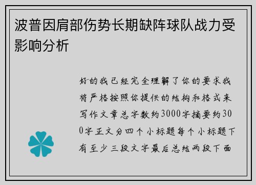 波普因肩部伤势长期缺阵球队战力受影响分析