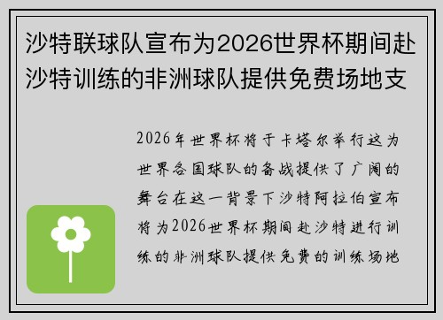 沙特联球队宣布为2026世界杯期间赴沙特训练的非洲球队提供免费场地支持 沙特联球队宣布为2026世界杯期间赴沙特训练的非洲球队提供免费场地支持