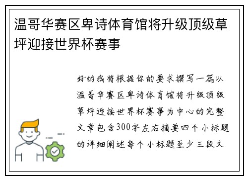 温哥华赛区卑诗体育馆将升级顶级草坪迎接世界杯赛事