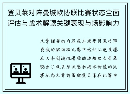 登贝莱对阵曼城欧协联比赛状态全面评估与战术解读关键表现与场影响力