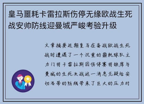 皇马噩耗卡雷拉斯伤停无缘欧战生死战安帅防线迎曼城严峻考验升级