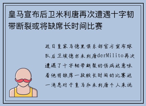 皇马宣布后卫米利唐再次遭遇十字韧带断裂或将缺席长时间比赛
