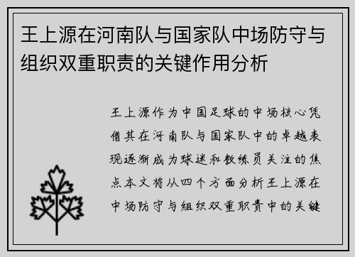 王上源在河南队与国家队中场防守与组织双重职责的关键作用分析