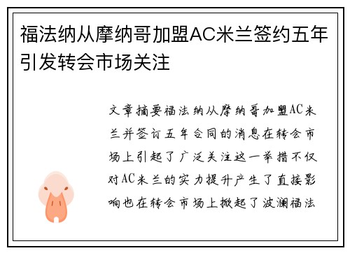 福法纳从摩纳哥加盟AC米兰签约五年引发转会市场关注