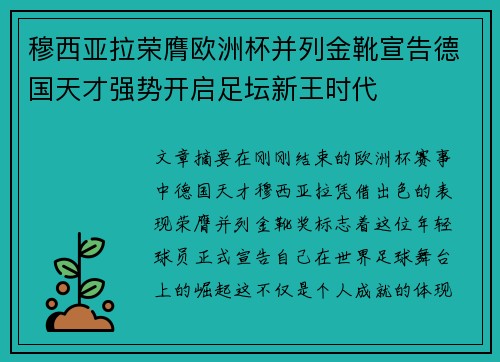 穆西亚拉荣膺欧洲杯并列金靴宣告德国天才强势开启足坛新王时代
