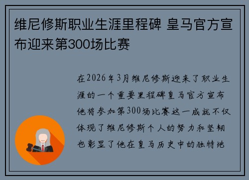 维尼修斯职业生涯里程碑 皇马官方宣布迎来第300场比赛 维尼修斯职业生涯里程碑 皇马官方宣布迎来第300场比赛