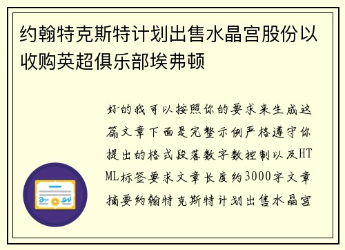 约翰特克斯特计划出售水晶宫股份以收购英超俱乐部埃弗顿 约翰特克斯特计划出售水晶宫股份以收购英超俱乐部埃弗顿