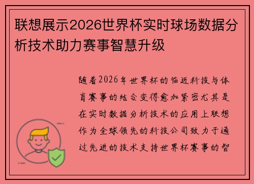 联想展示2026世界杯实时球场数据分析技术助力赛事智慧升级