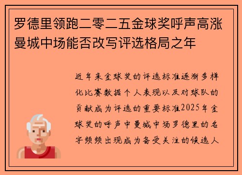 罗德里领跑二零二五金球奖呼声高涨曼城中场能否改写评选格局之年