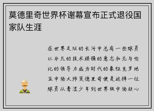 莫德里奇世界杯谢幕宣布正式退役国家队生涯