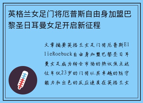 英格兰女足门将厄普斯自由身加盟巴黎圣日耳曼女足开启新征程