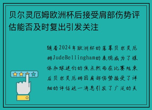 贝尔灵厄姆欧洲杯后接受肩部伤势评估能否及时复出引发关注 贝尔灵厄姆欧洲杯后接受肩部伤势评估能否及时复出引发关注