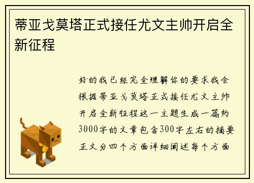 蒂亚戈莫塔正式接任尤文主帅开启全新征程