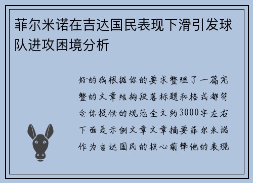 菲尔米诺在吉达国民表现下滑引发球队进攻困境分析 菲尔米诺在吉达国民表现下滑引发球队进攻困境分析