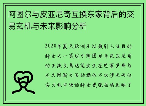 阿图尔与皮亚尼奇互换东家背后的交易玄机与未来影响分析 阿图尔与皮亚尼奇互换东家背后的交易玄机与未来影响分析