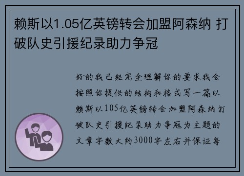 赖斯以1.05亿英镑转会加盟阿森纳 打破队史引援纪录助力争冠