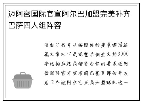 迈阿密国际官宣阿尔巴加盟完美补齐巴萨四人组阵容 迈阿密国际官宣阿尔巴加盟完美补齐巴萨四人组阵容