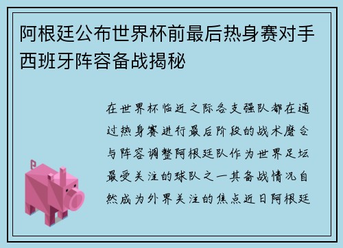阿根廷公布世界杯前最后热身赛对手西班牙阵容备战揭秘 阿根廷公布世界杯前最后热身赛对手西班牙阵容备战揭秘