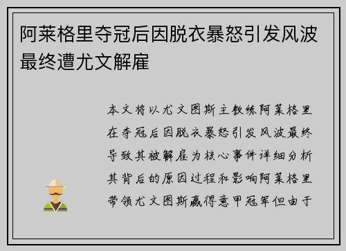 阿莱格里夺冠后因脱衣暴怒引发风波最终遭尤文解雇 阿莱格里夺冠后因脱衣暴怒引发风波最终遭尤文解雇