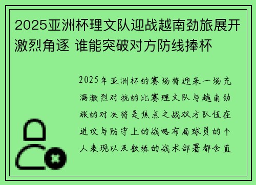 2025亚洲杯理文队迎战越南劲旅展开激烈角逐 谁能突破对方防线捧杯